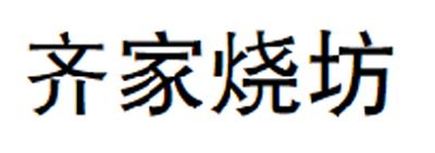 齐家烧坊