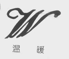 温暖