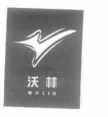 沃林