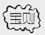 宝则