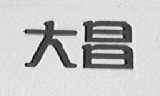 大昌