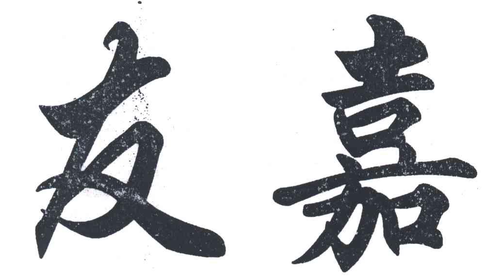 友嘉