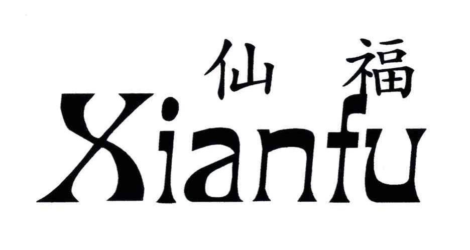 仙福
