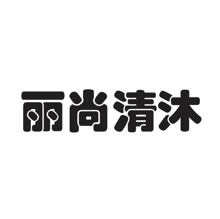丽尚清沐