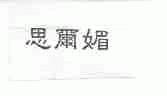 思尔媚