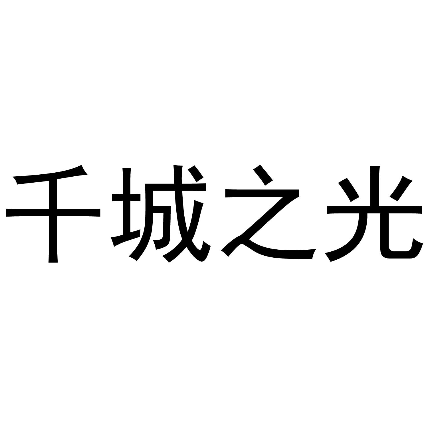 千城之光