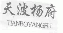 天波杨府