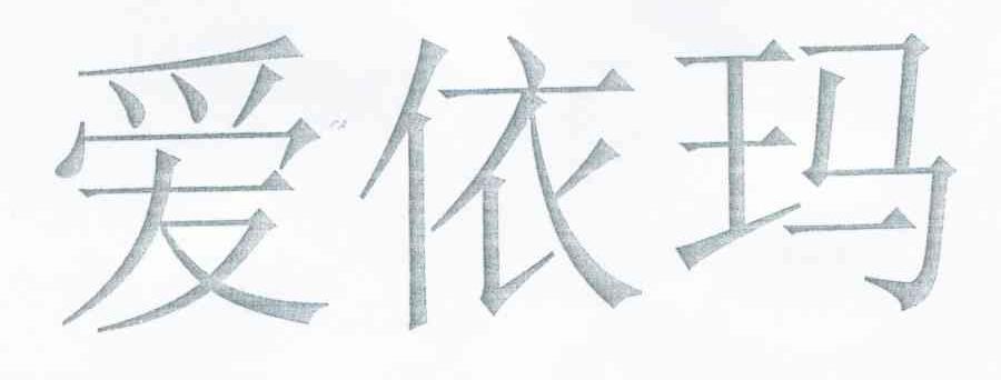 爱依玛