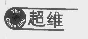 超维   THE GREEN LINE