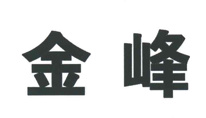 金峰