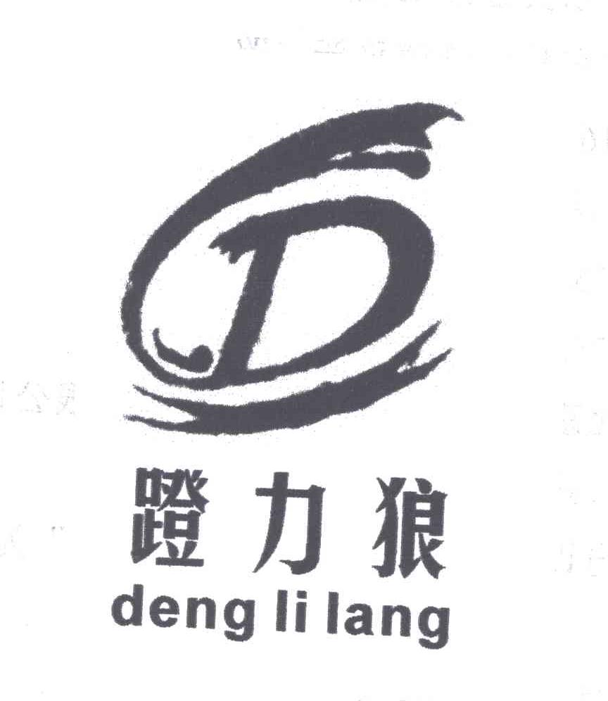 蹬力狼