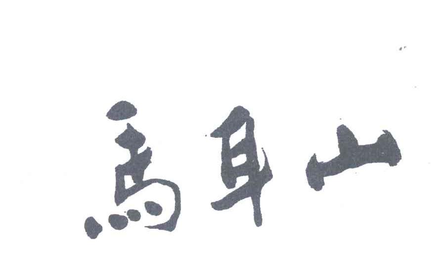 马耳山