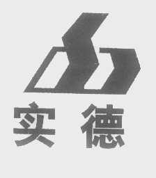 实德