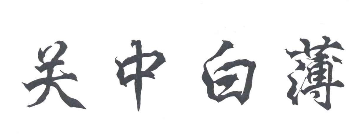 关中白薄