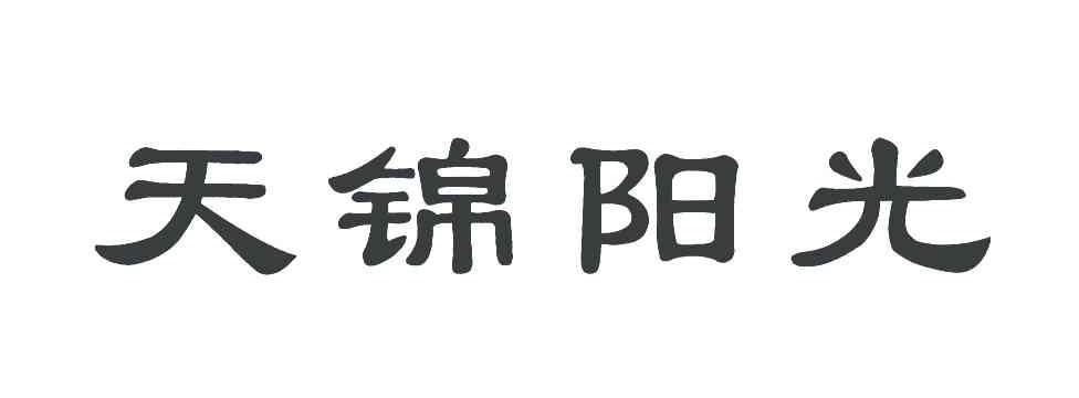 天锦阳光