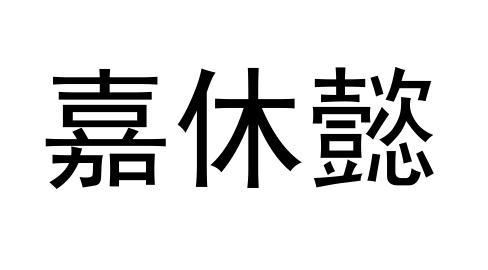 嘉休懿