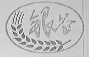 银谷
