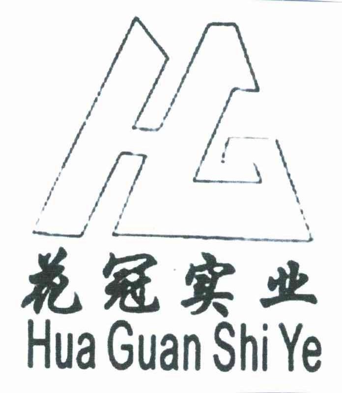 花冠实业