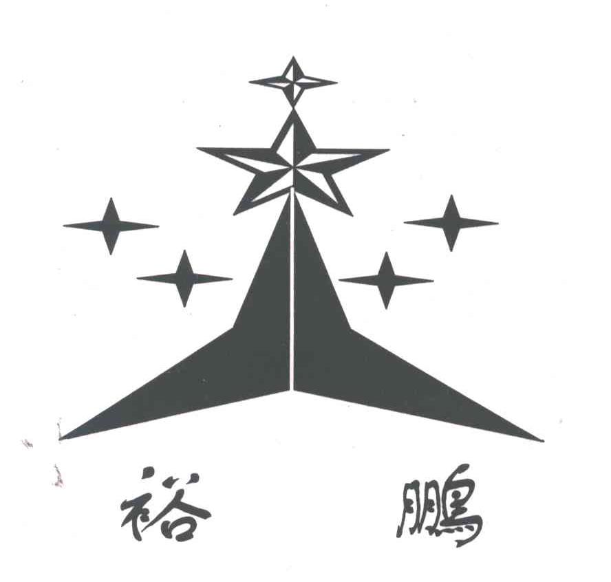 裕鹏