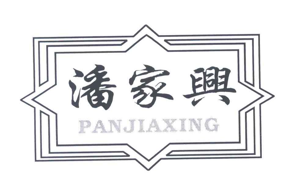 潘家兴