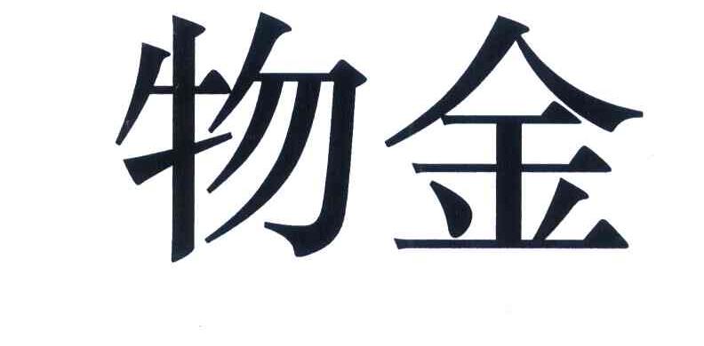 物金