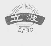 立波