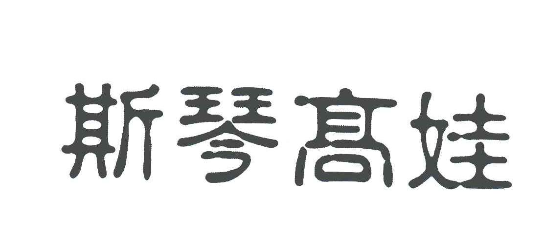 斯琴高娃