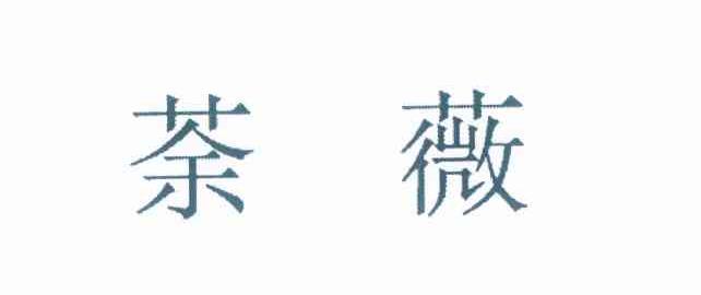 荼薇