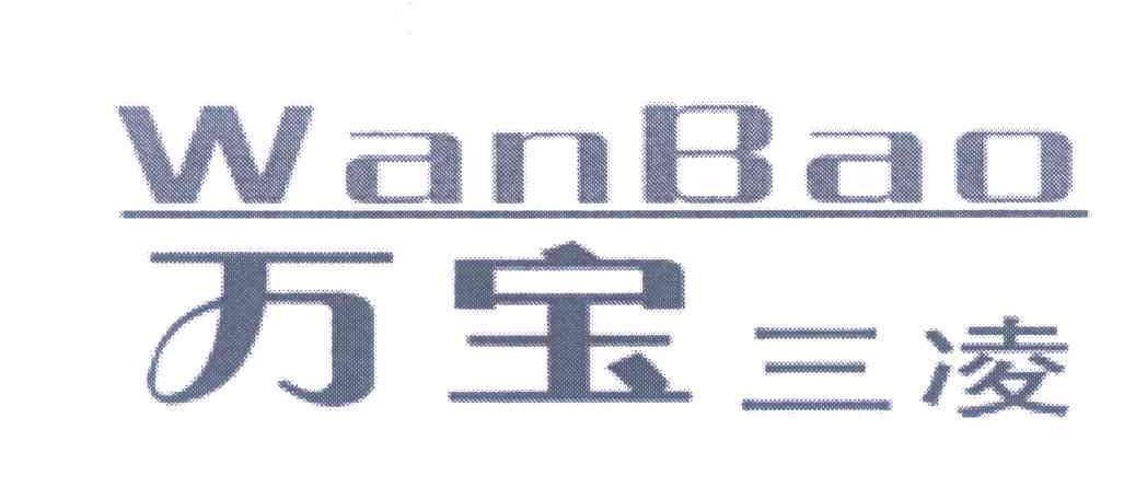 万宝三凌;WANBAO
