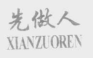 先做人