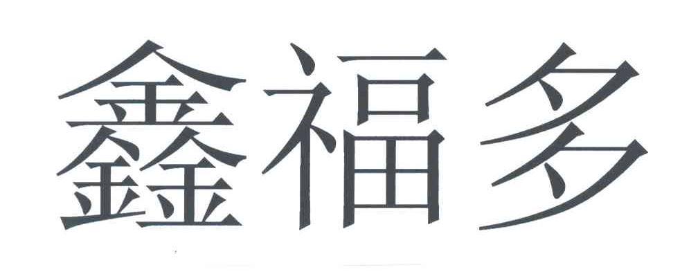 鑫福多