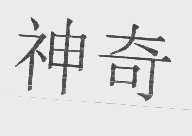 神奇