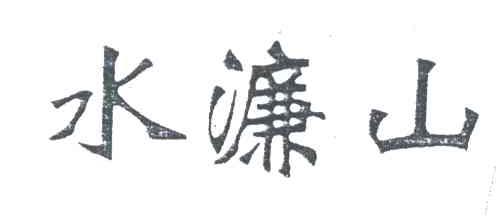 水濂山