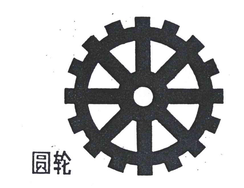 圆轮
