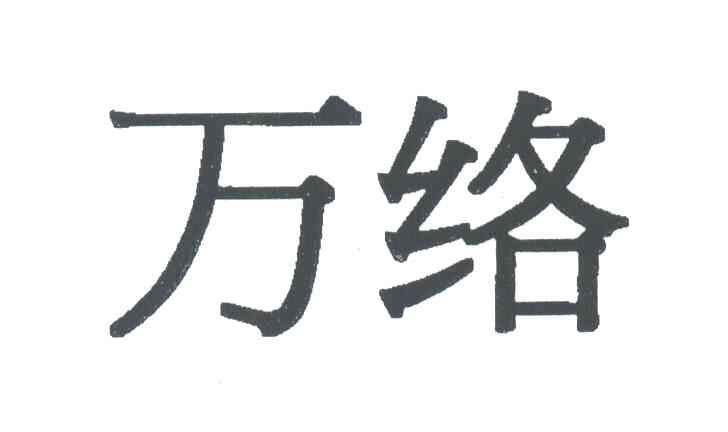 万络