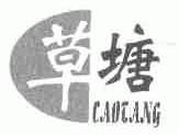草塘