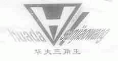 华大三角王