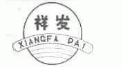 祥发;XIANGFA PAI