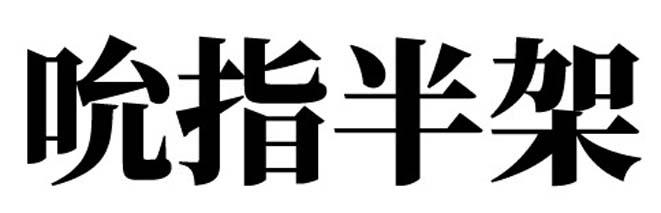 吮指半架