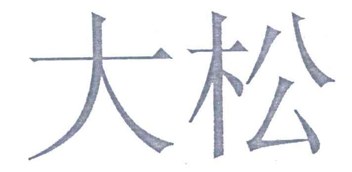 大松