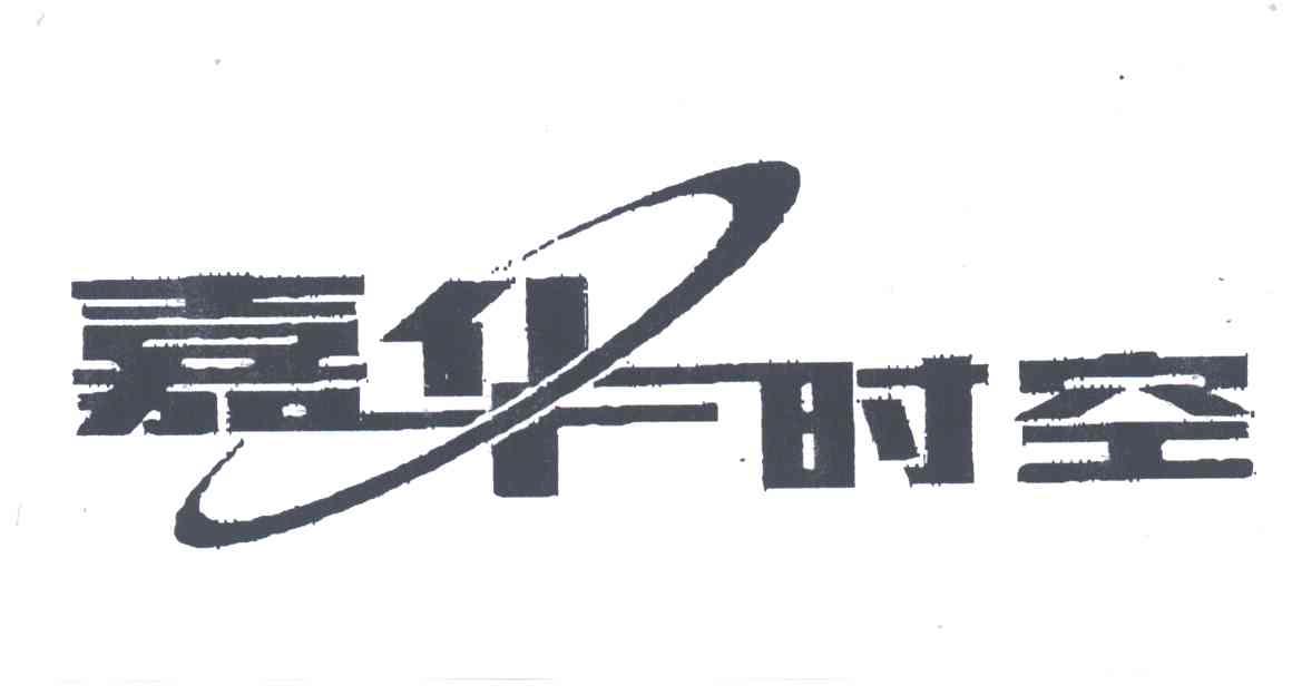 嘉华时空