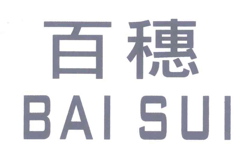 百穗