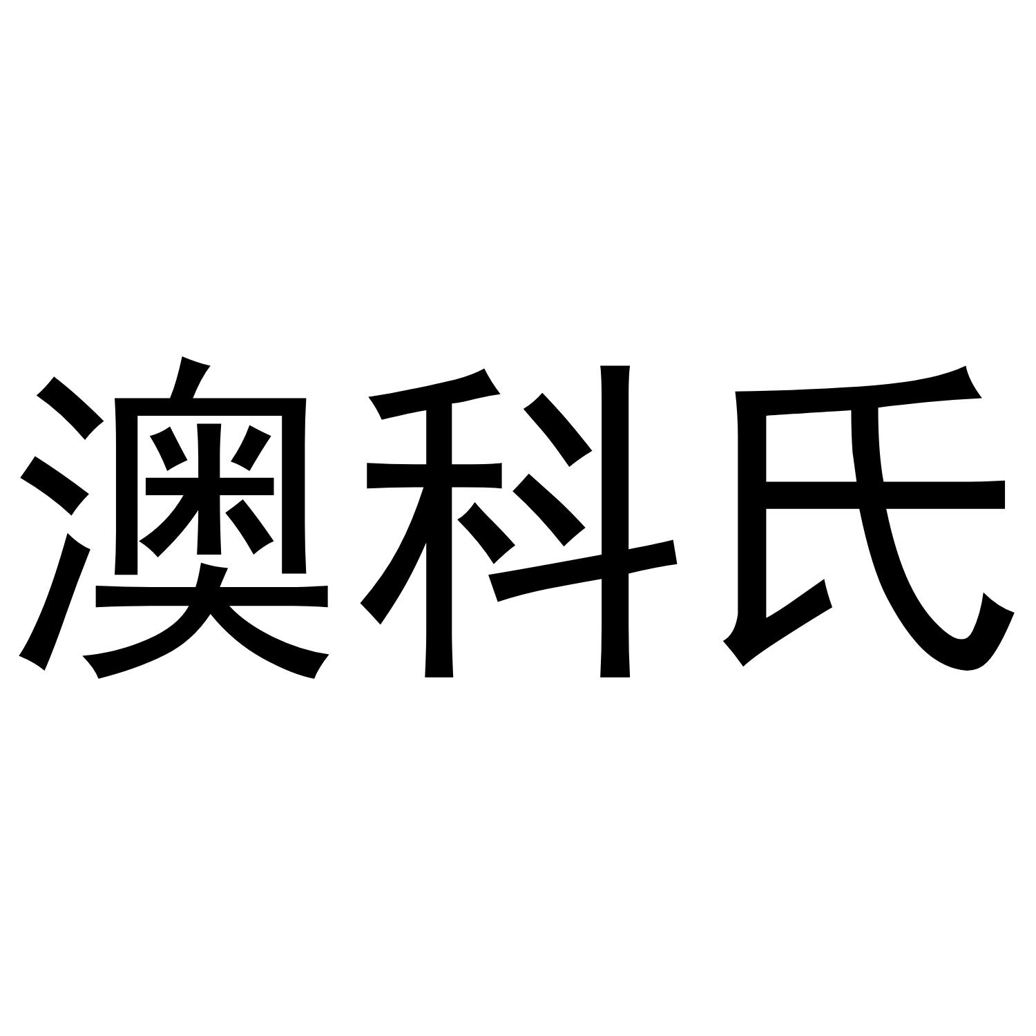 澳科氏