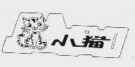 小猫