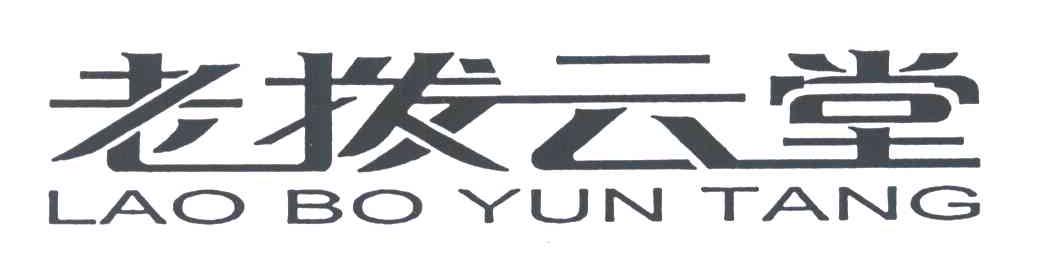 老拨云堂