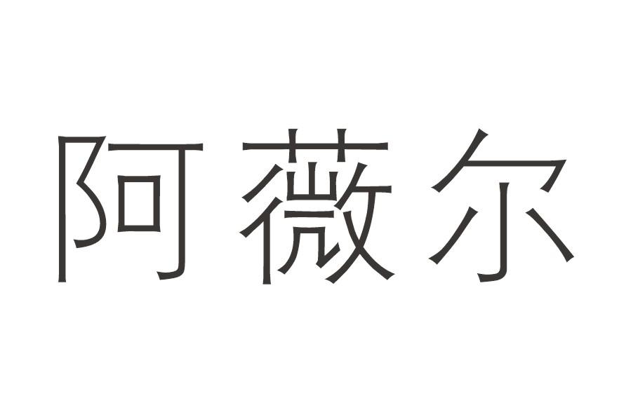 阿薇尔