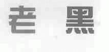 老黑