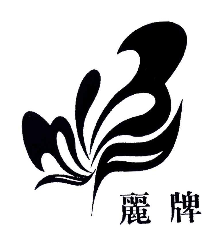 丽牌