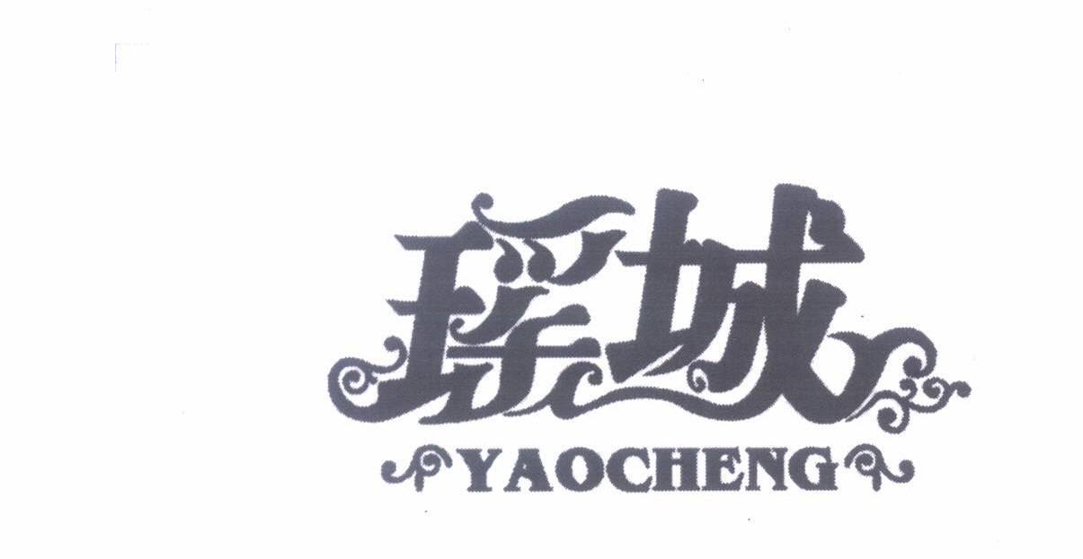 瑶城