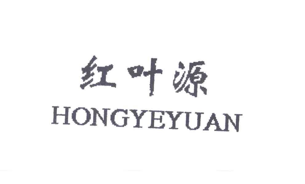 红叶源